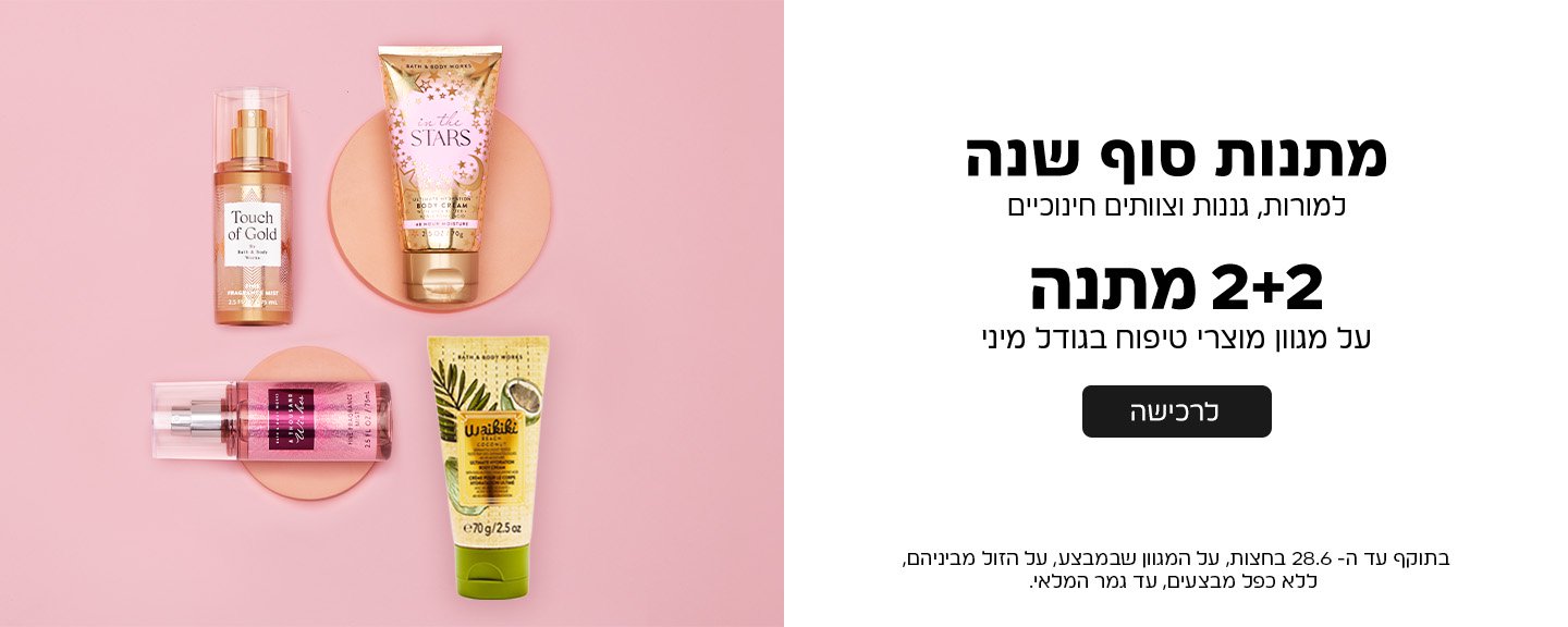 מתנות סוף שנה מוצרי טיפוח מיני 2+2 מתנה על הזול מביניהם