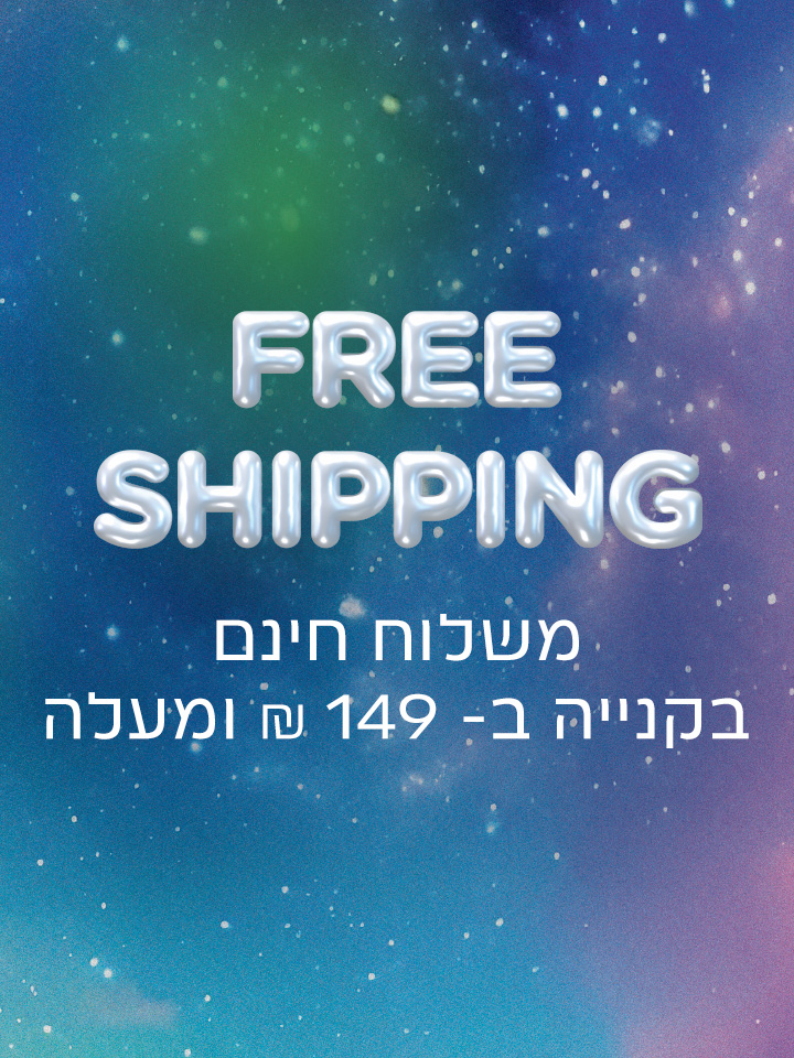 משלוח חינם בקניה ב 149 ש"ח ומעלה