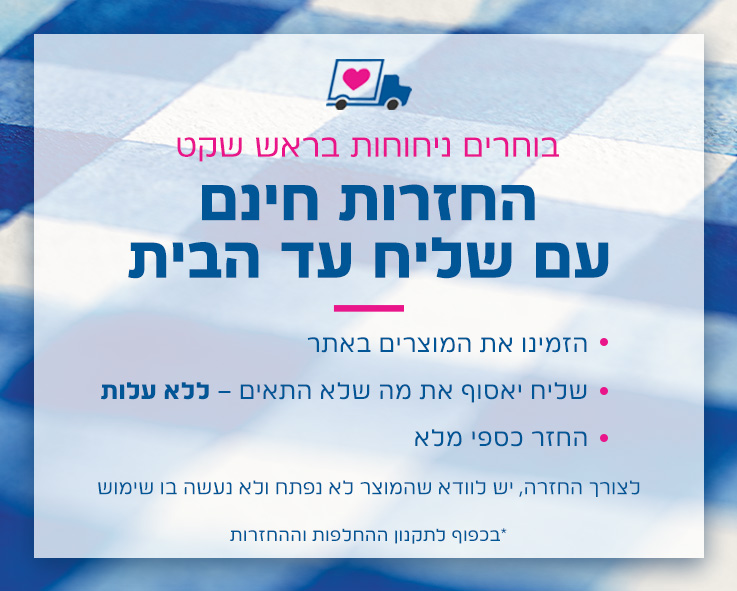 בוחרים ניחוחות בראש שקט החזרות חינם עם שליח עד הבית בכפוף לתקנון ההחלפות וההחזרות