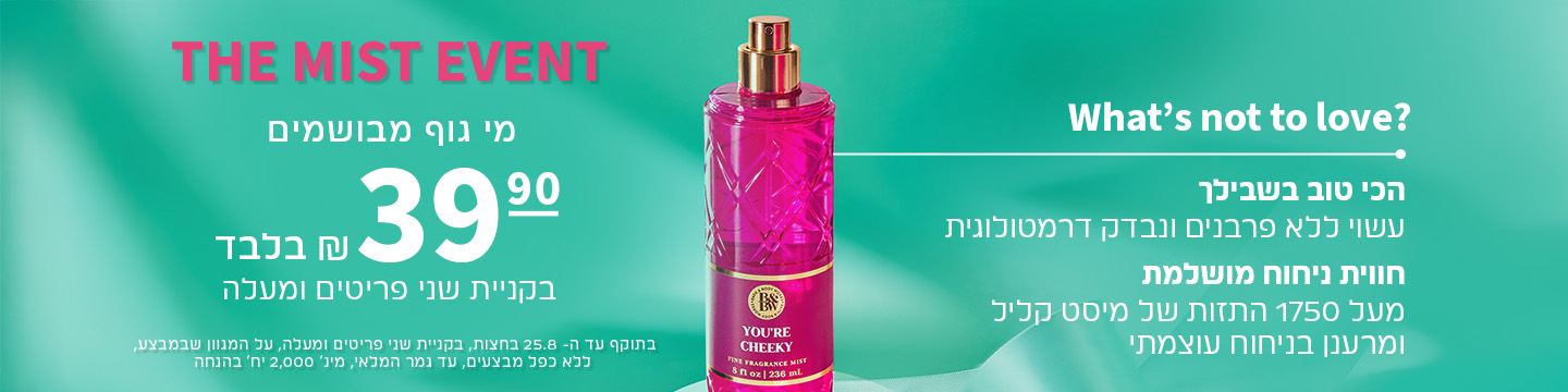 MIST EVENT מי גוף מבושמים ב39.90 ש"ח בקניית 2 פריטים ומעלה