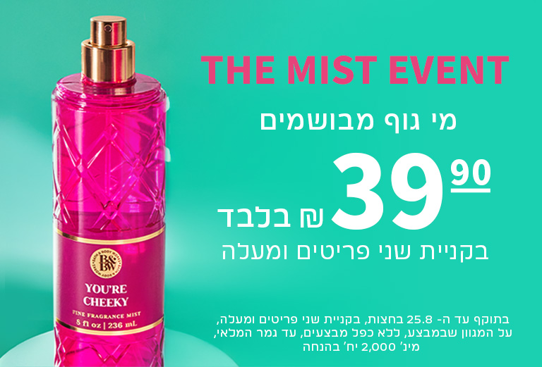 MIST EVENT מי גוף מבושמים ב39.90 ש"ח בקניית 2 פריטים ומעלה
