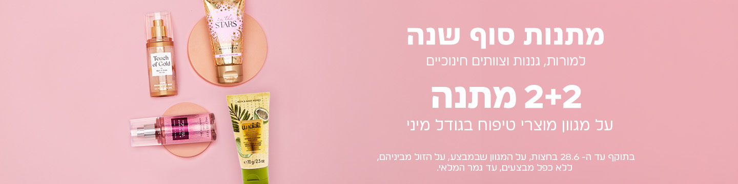 2+2 מתנה על מוצרי טיפוח בגודל מיני