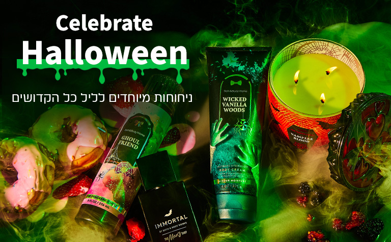 ניחוחות מיוחדים לליל כל הקדושים