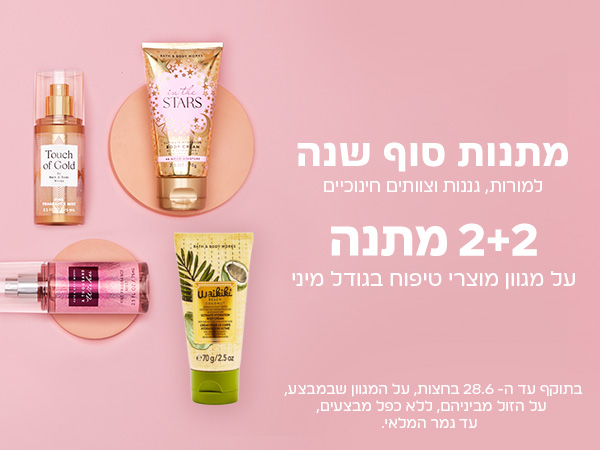 2+2 מתנה על מוצרי טיפוח בגודל מיני