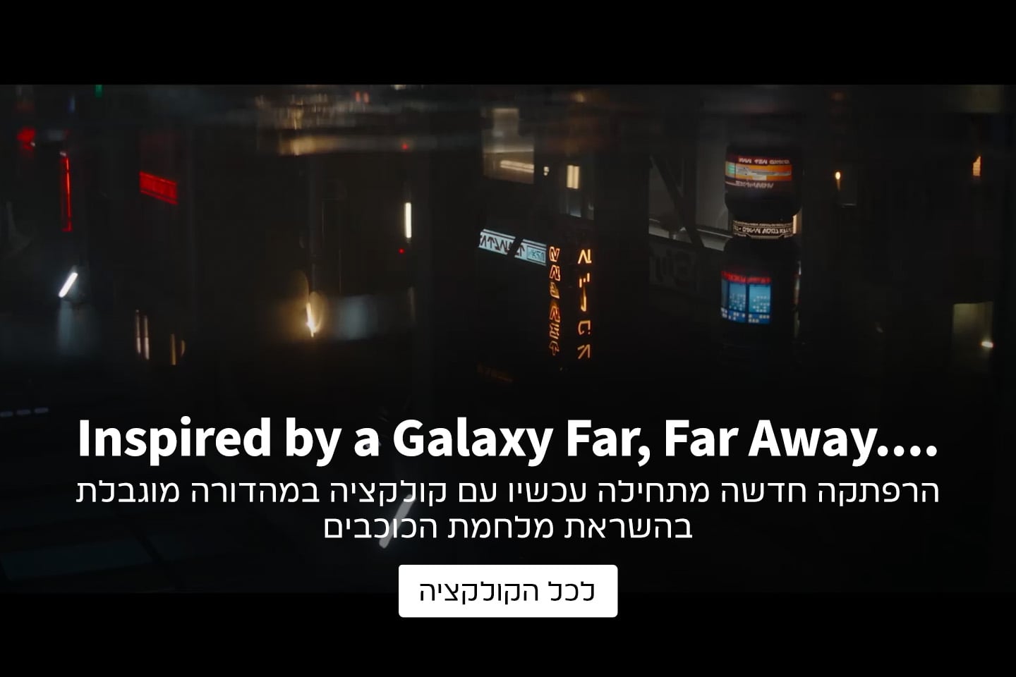 קולקציית מלחמת הכוכבים במהדורה מוגבלת