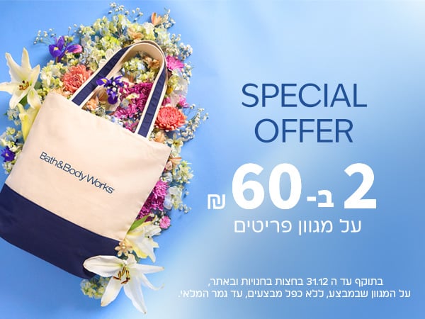 2 פריטים ב 60 ש"ח