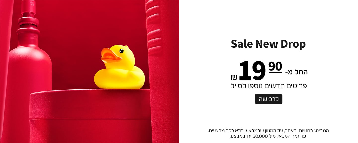 פריטים חדשים בסייל החל מ 19.90