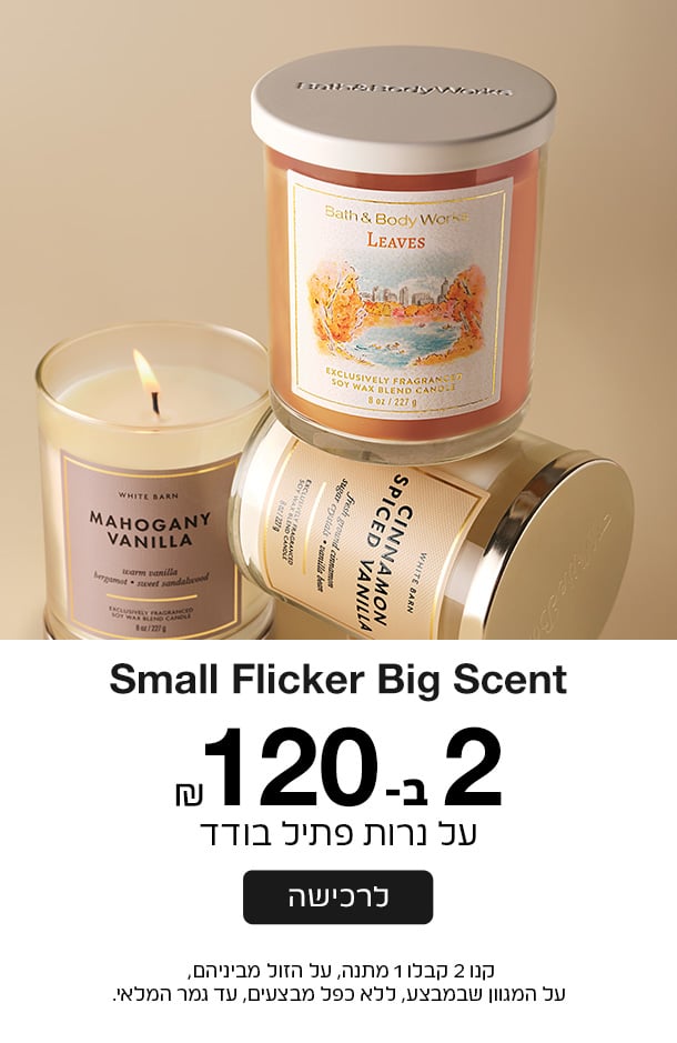 נרות 2 ב 120 שח