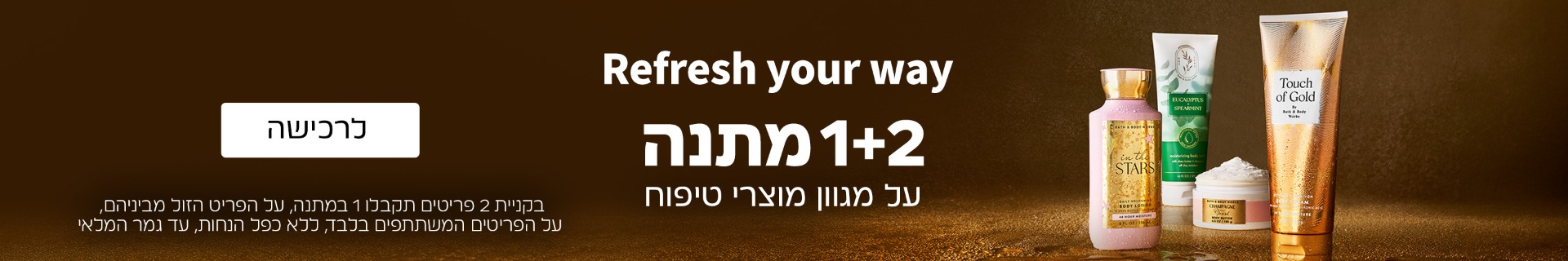 1+2 מתנה על מגוון מוצרי טיפוח