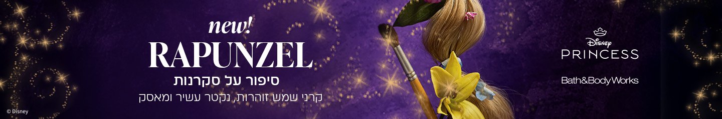 סיפור על סקרנות רפונזל