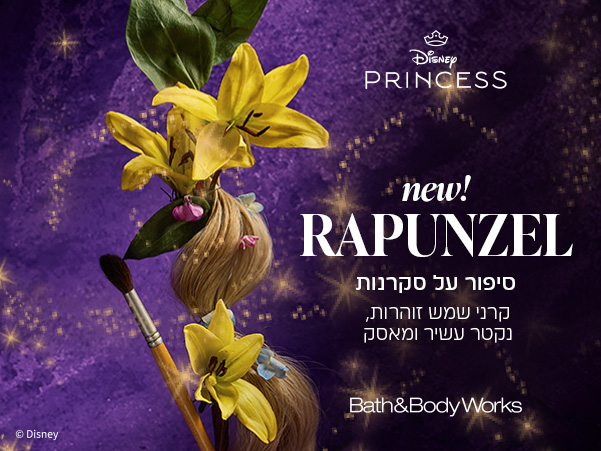 סיפור על סקרנות רפונזל