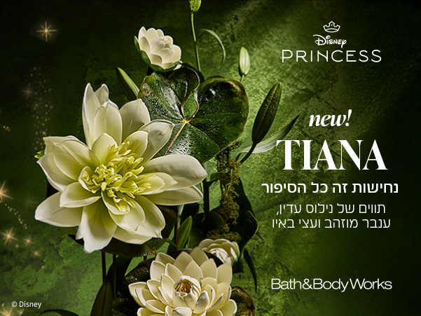 טיאנה נחישות זה כל הסיפור