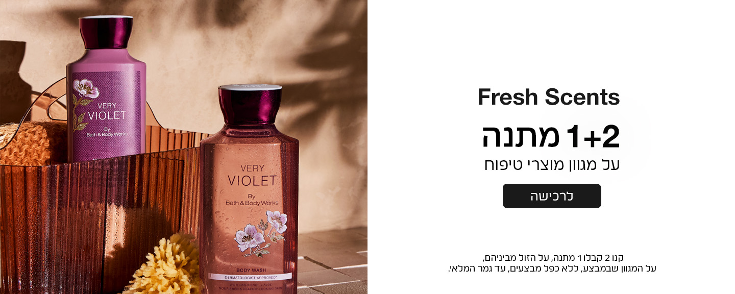 קנו 2 קבלו 1 מתנה ממגוון מוצרי הטיפוח על הזול מביניהם