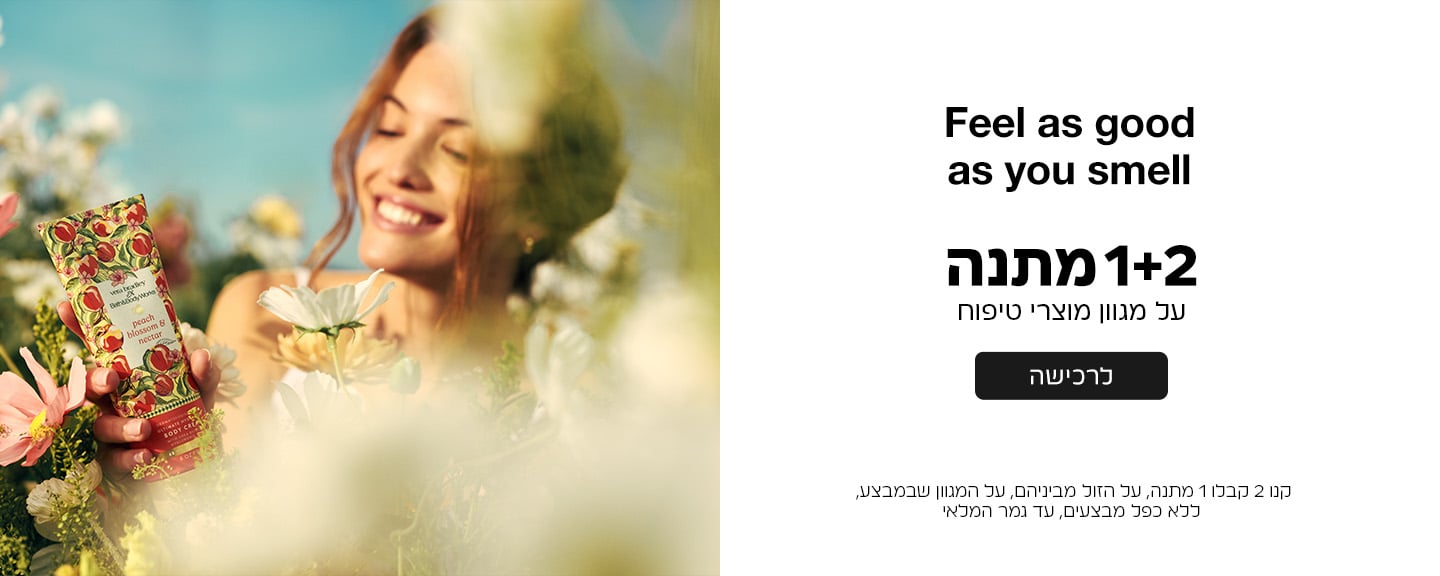 קנו 2 קבלו 1 מתנה ממגוון מוצרי הטיפוח על הזול מביניהם