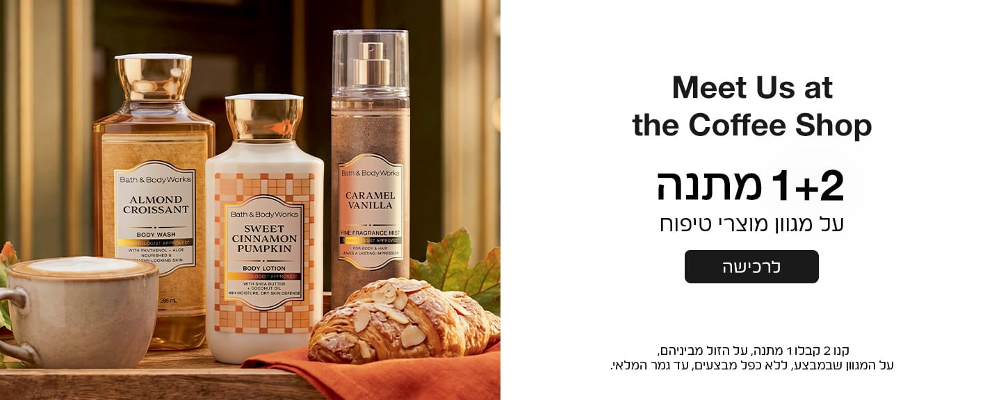 קנו 2 קבלו 1 מתנה ממגוון מוצרי הטיפוח על הזול מביניהם