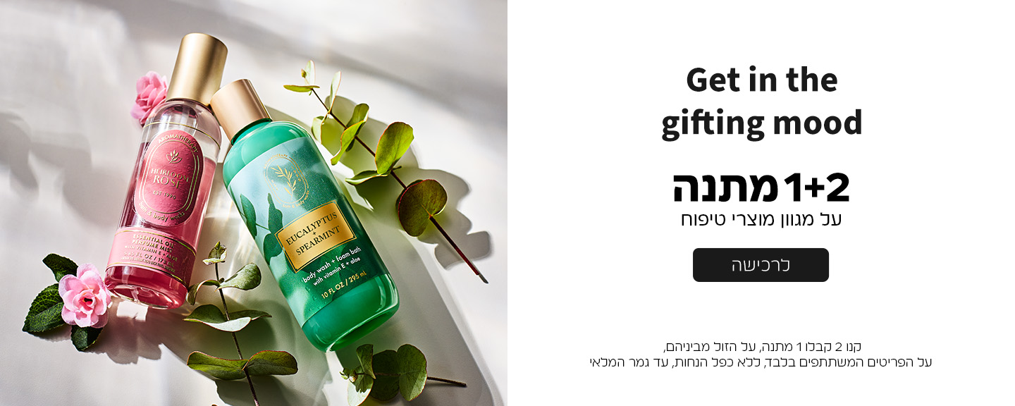 קנו 2 קבלו 1 מתנה ממגוון מוצרי הטיפוח על הזול מביניהם