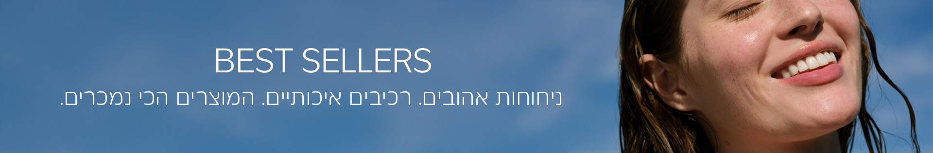 הכירו את המוצרים הכי נמכרים שלנו