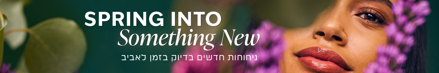 ניחוחות חדשים ומרגשים