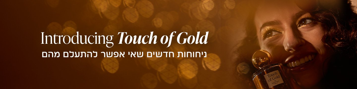 ניחוחות חדשים ומרגשים