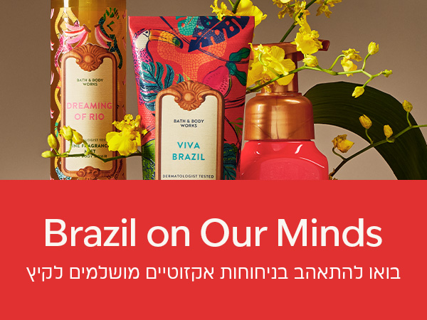 ניחוחות חדשים ומרגשים