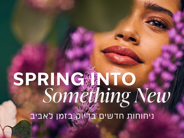 ניחוחות חדשים ומרגשים