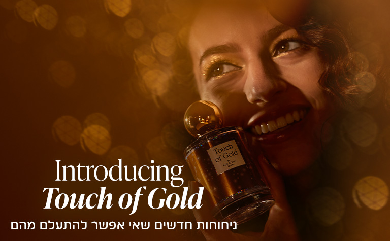 ניחוחות חדשים ומרגשים