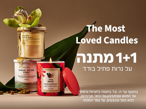 נרות 1+1 מתנה