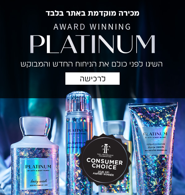 רכישה מוקדמת באתר בלבד ניחוח פלטינום