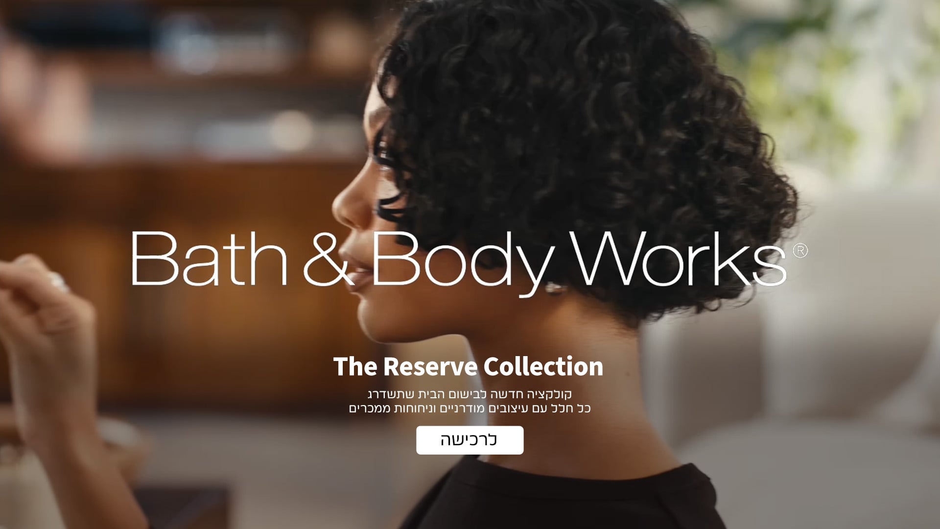קולקציה חדשה לבישום הבית Reserve collection