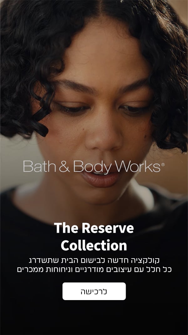 קולקציית בישום הבית החדשה RESERVE COLLECTION
