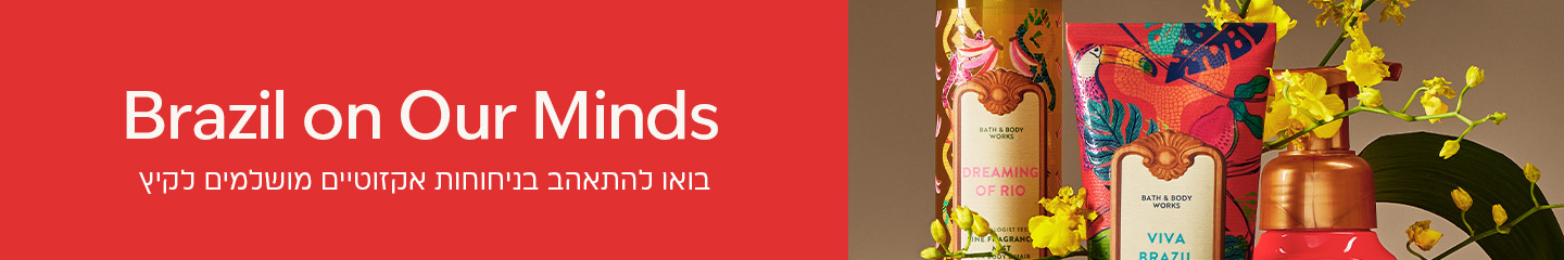 ניחוחות חדשים ומרגשים