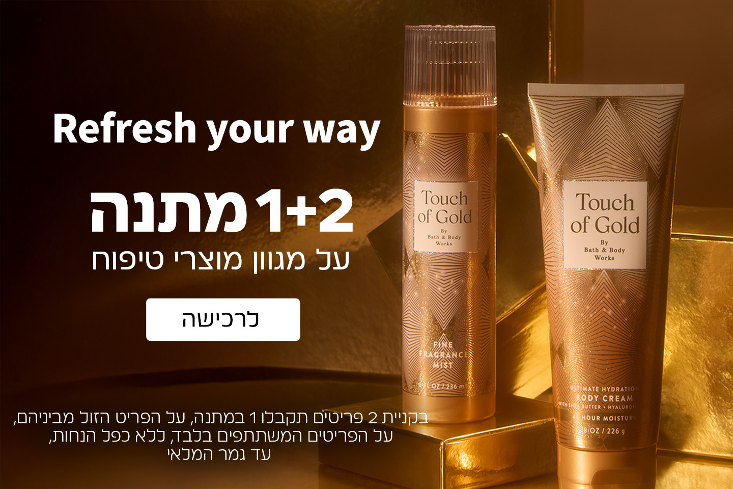 2+2 מתנה על מוצרי טיפוח