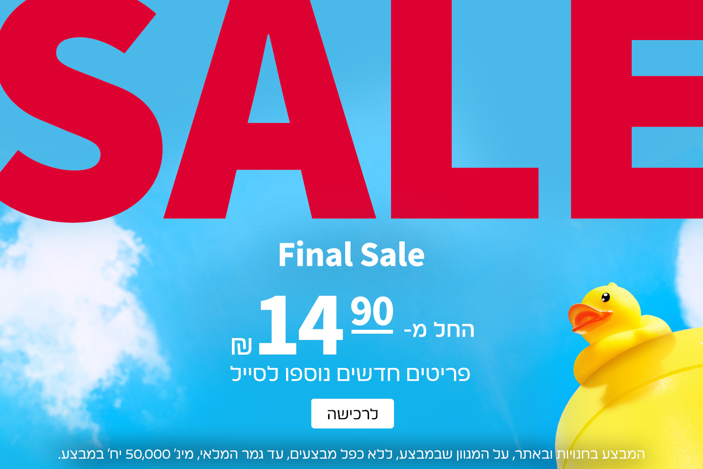 סייל החל מ- 14.90 ש"ח בלבד פריטים חדשים נוספו לסייל