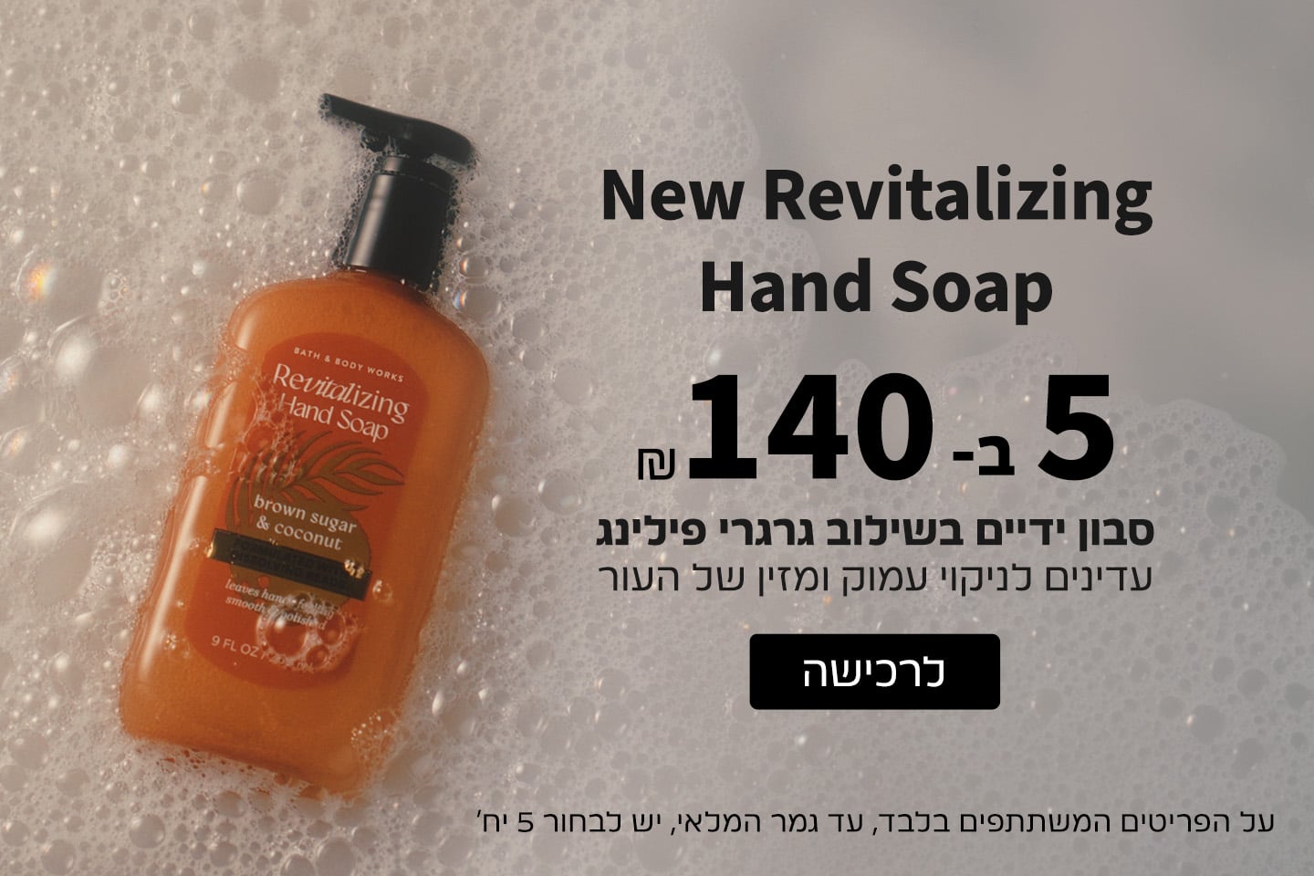 סבוני ידיים 5 ב140 ש"ח בלבד
