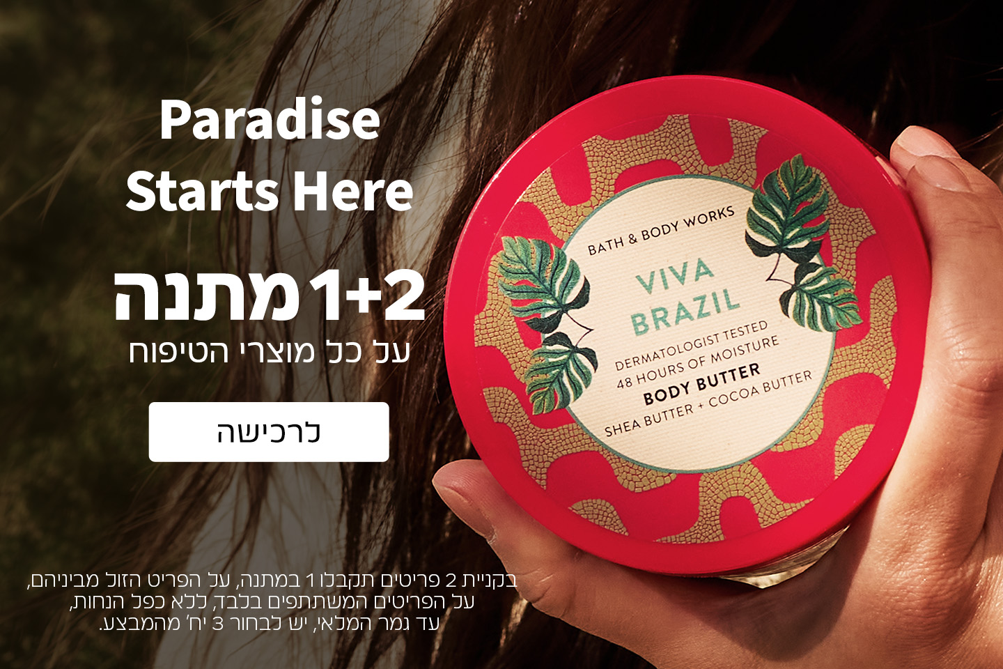 1+2 מתנה על כל הטיפוח