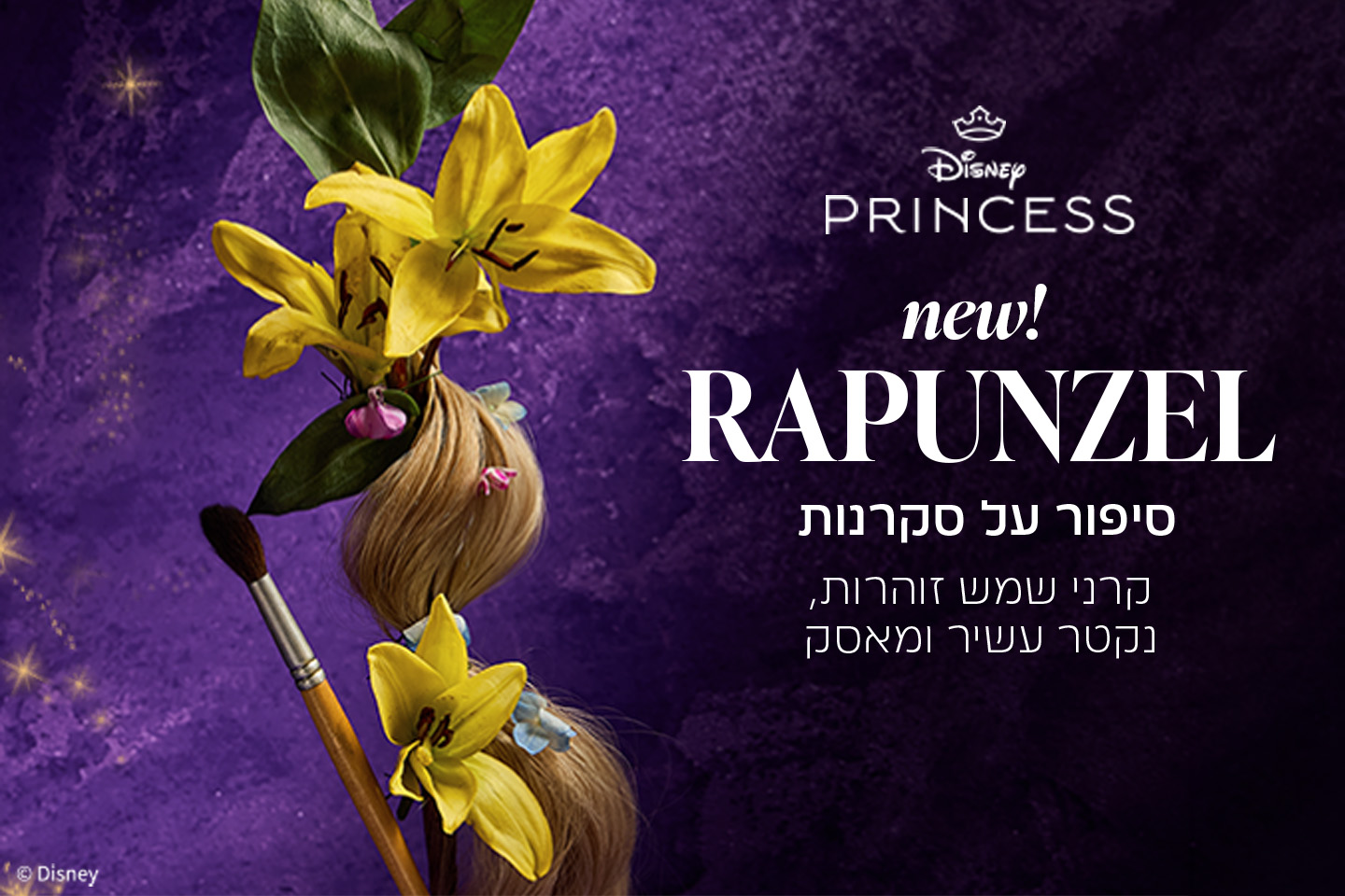 רפונזל סיפור על סקרנות