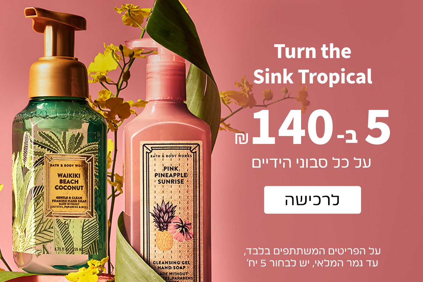 סבוני ידיים 5 ב140 ש"ח בלבד