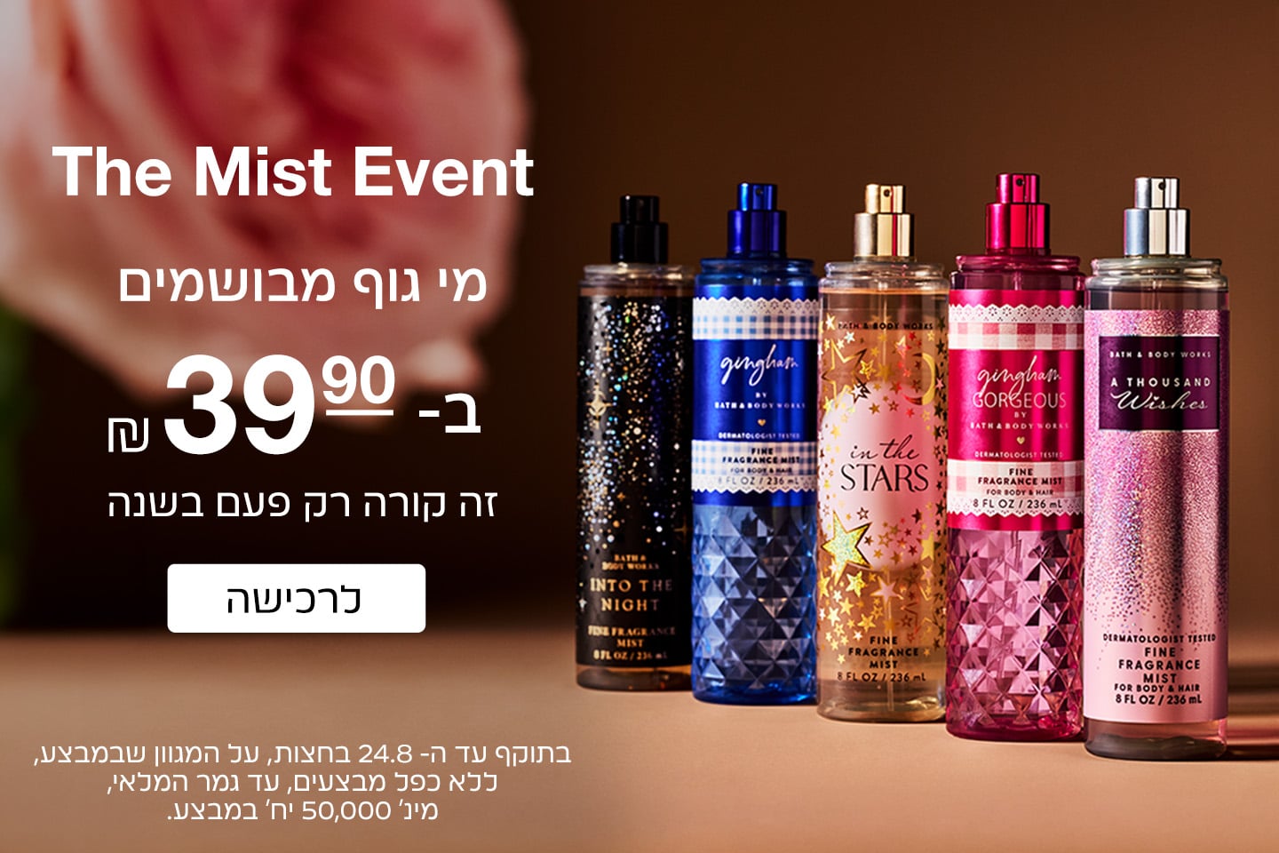 MIST EVENT מי גוף מבושמים ב39.90 ש"ח