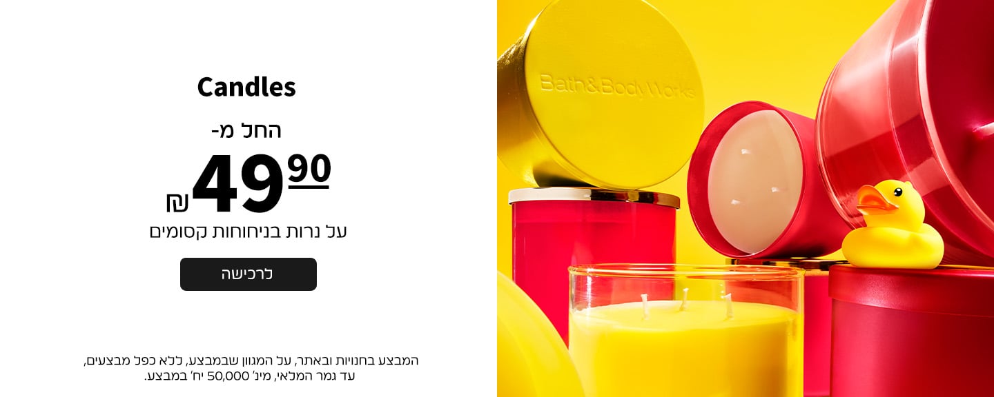 נרות החל מ 49.90 ש"ח