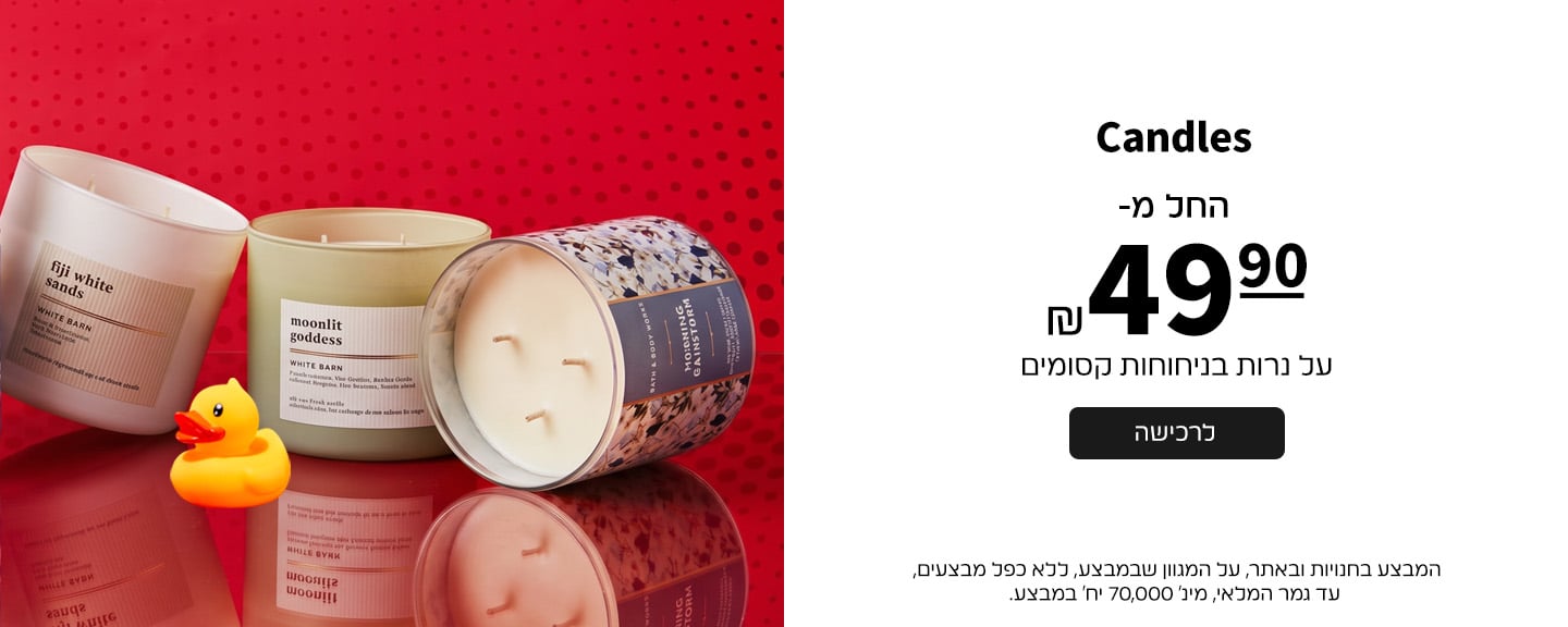 נרות החל מ 49.90 ש"ח