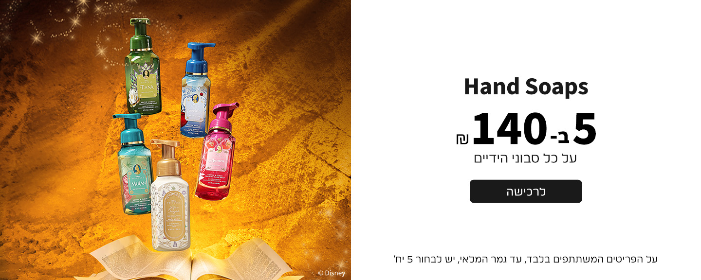 סבוני ידיים 5 ב140 ש"ח