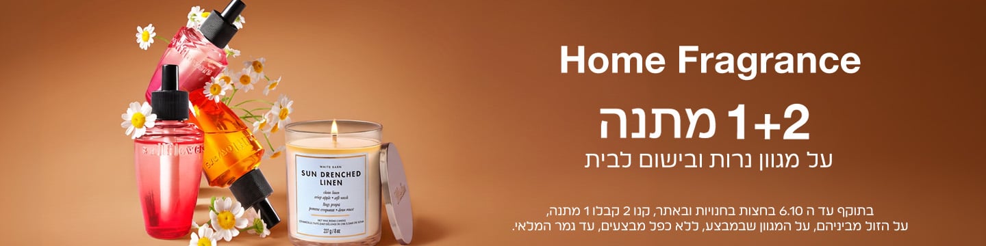 קנו 2 קבלו 1 מתנה על נרות ובישום לבית הזול מביניהם