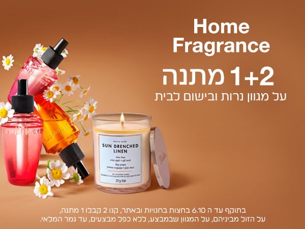 קנו 2 קבלו 1 מתנה על נרות ובישום לבית הזול מביניהם