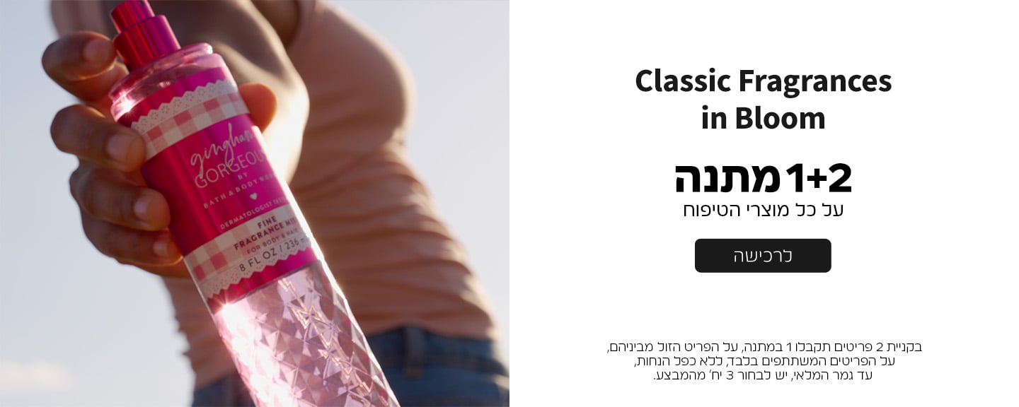 קנו 2 קבלו 1 מתנה ממגוון מוצרי הטיפוח על הזול מביניהם