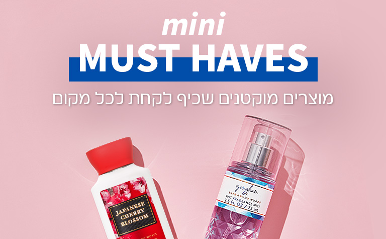 מוצרים בגודל מוקטן שכיף וקל לקחת לכל מקום