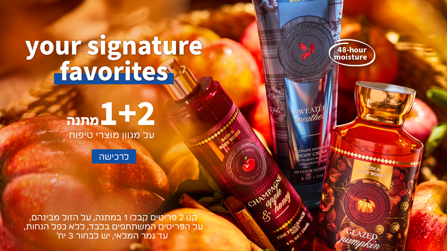 קנו 2 קבלו 1 מתנה ממגוון מוצרי הטיפוח על הזול מביניהם