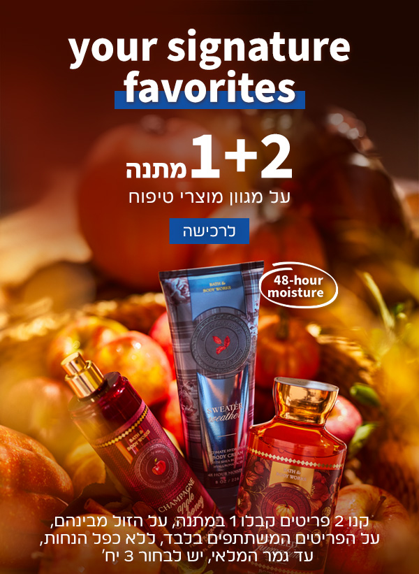קנו 2 קבלו 1 במתנה ממגוון מוצרי הטיפוח על הזול מביניהם