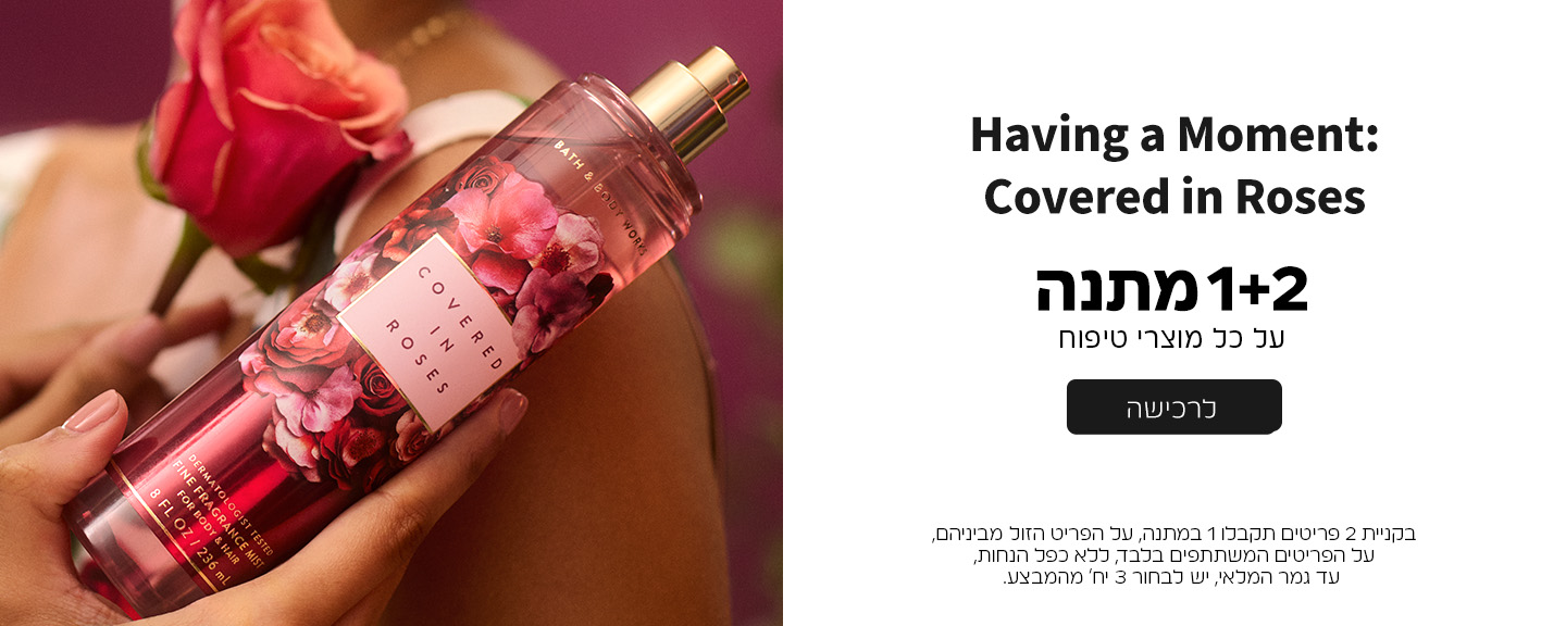 קנו 2 קבלו 1 מתנה ממגוון מוצרי הטיפוח על הזול מביניהם