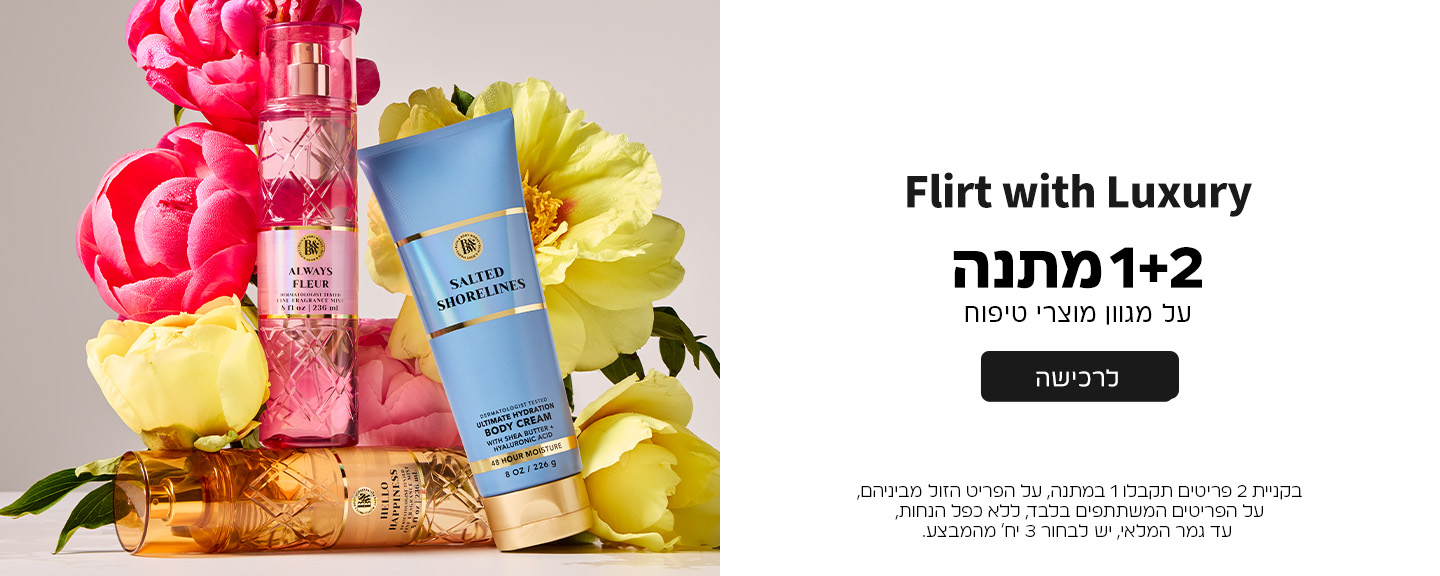 קנו 2 קבלו 1 מתנה ממגוון מוצרי הטיפוח על הזול מביניהם