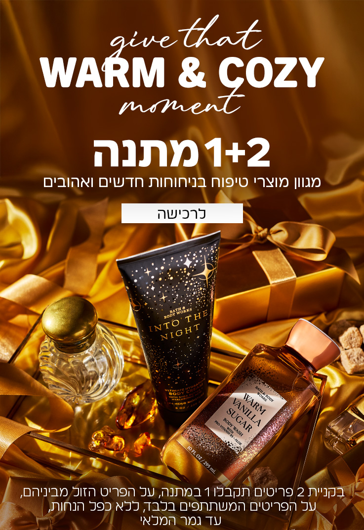 קנו 2 קבלו 1 במתנה ממגוון מוצרי הטיפוח על הזול מביניהם